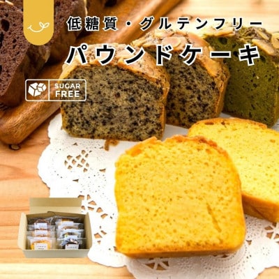 【低糖質・グルテンフリー】パウンドケーキ8個(各2個)(プレーン・チョコレート・宇治抹茶・ごま)