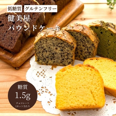【糖質制限】大豆粉のパウンドケーキ32個(各8個)(プレーン・チョコレート・宇治抹茶・ごま)