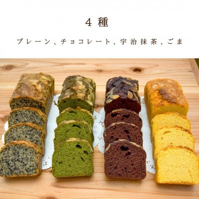 【糖質制限】大豆粉のパウンドケーキ32個(各8個)(プレーン・チョコレート・宇治抹茶・ごま)