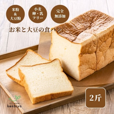 お米と大豆の食パン天然酵母の《お米と大豆の食パン》　2斤(1斤=1.5斤相当) | ふるさと納税のお礼品