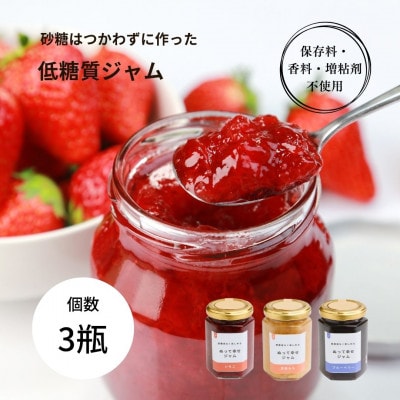 砂糖を使わずに作った低糖質ジャム3種類セット(いちご・完熟もも・ブルーベリー)