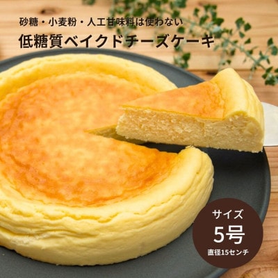 【低糖質・グルテンフリー】ベイクドチーズケーキ【5号】