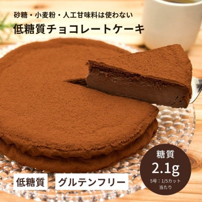 【低糖質・グルテンフリー】チョコレートケーキ【5号】