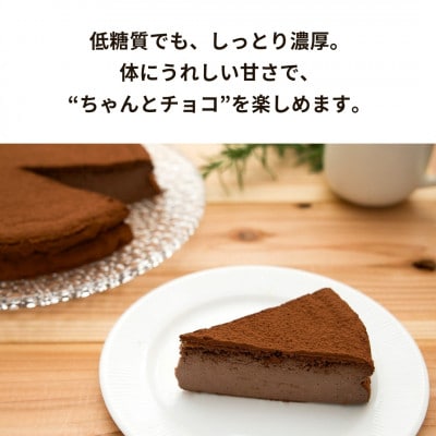 【低糖質・グルテンフリー】チョコレートケーキ【5号】