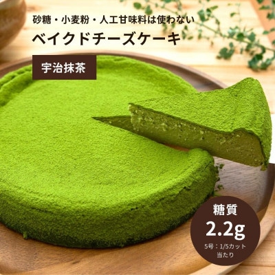 【低糖質・グルテンフリー】宇治抹茶のベイクドチーズケーキ【5号】
