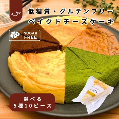 【低糖質・グルテンフリー】カットケーキ詰め合わせ　豪華5種10ピース(各2ピース)