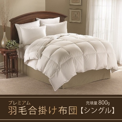【合掛け布団】羽毛合掛け布団プレミアム(シングル:150cm×210cm)ホワイトマザーグースダウン