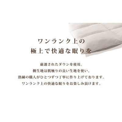 【合掛け布団】羽毛合掛け布団プレミアム(シングル:150cm×210cm)ホワイトマザーグースダウン