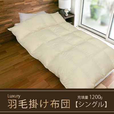 【掛け布団】羽毛掛け布団　Luxury(ラグジュアリー)(シングル:150cm×210cm)
