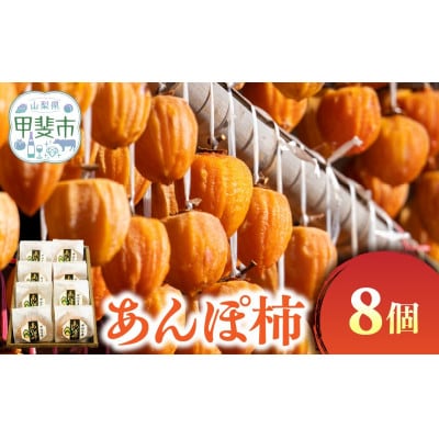 あんぽ柿　和紙贈答箱　8個入り