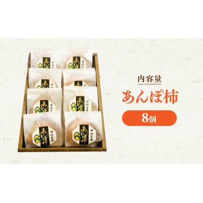 あんぽ柿　和紙贈答箱　8個入り