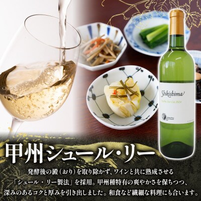 甲州シュール・リー 720ml×1本 辛口 マウントワイン 自家栽培 敷島醸造
