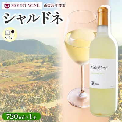 シャルドネ 720ml×1本 辛口 マウントワイン 国産自家栽培 敷島醸造