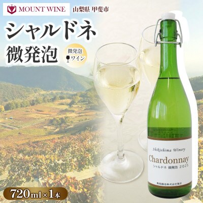 シャルドネ 微発泡 720ml×1本 辛口 マウントワイン 国産 自家栽培 敷島醸造