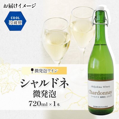 シャルドネ 微発泡 720ml×1本 辛口 マウントワイン 国産 自家栽培 敷島醸造