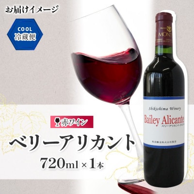 ベリーアリカント 720ml×1本 レア マウントワイン 国産 自家栽培 赤ワイン 敷島醸造
