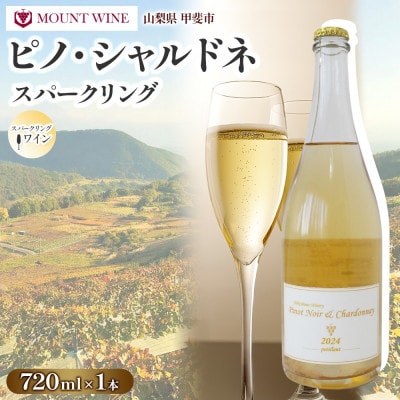 ピノ・シャルドネ スパークリング 720ml×1本 辛口 マウントワイン 国産 自家栽培 敷島醸造