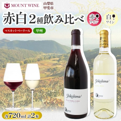 マスカットベーリーA 甲州 720ml×各1本 赤・白ワイン 飲み比べセット 自家栽培 敷島醸造