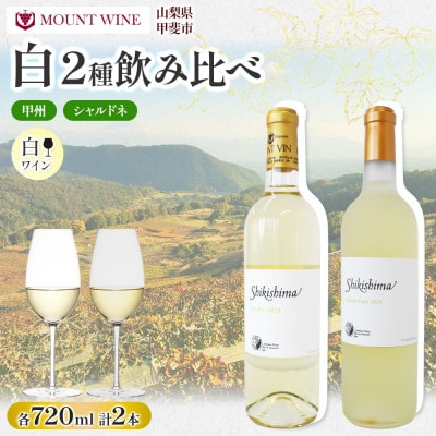 甲州 シャルドネ 720ml×各1本 白ワイン 飲み比べセット 自家栽培 敷島醸造