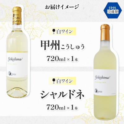 甲州 シャルドネ 720ml×各1本 白ワイン 飲み比べセット 自家栽培 敷島醸造