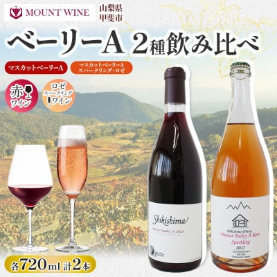 ベーリーA 2種 720ml×各1本 赤 ロゼ スパークリングワイン 飲み比べセット 自家栽培