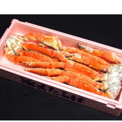 大サイズ!ボイル冷凍本たらば蟹足　3kg