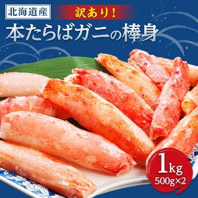 【訳アリ】・【数量限定】生冷たらばむき棒身　1kg(500g×2)