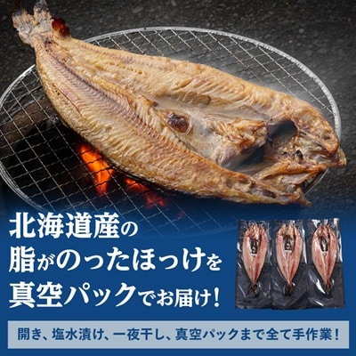 北海道産　ほっけ一夜干し(冷凍・1枚真空パック)　3枚セット