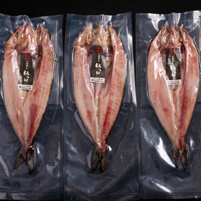 北海道産　ほっけ一夜干し(冷凍・1枚真空パック)　3枚セット