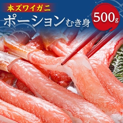 人気の本ずわい蟹ポーション500g　食べやすい!殻むき済み　