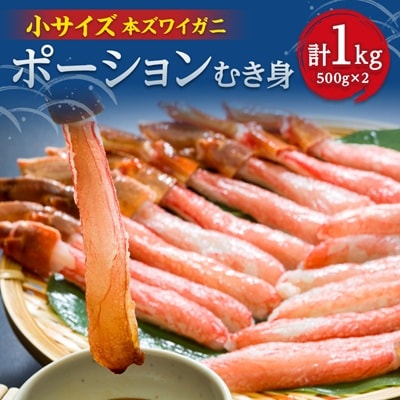 【小サイズ】料理に大活躍!生冷凍ズワイ蟹棒ポーション1kg(500g×2) 500gで25～30本