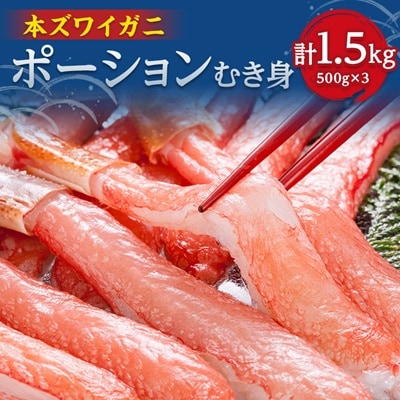 小分けで便利 本ズワイ蟹ポーション500g×3袋 計1.5kg【カット済】