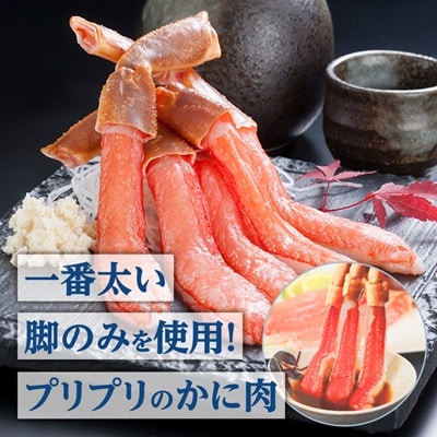 小分けで便利 本ズワイ蟹ポーション500g×3袋 計1.5kg【カット済】