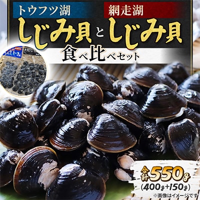 【北海道小清水町】トウフツ湖のしじみと網走湖のしじみ食べ比べセット