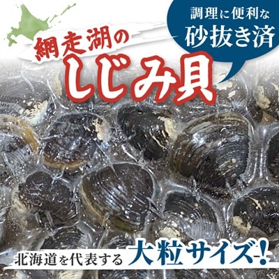 【北海道小清水町】トウフツ湖のしじみと網走湖のしじみ食べ比べセット