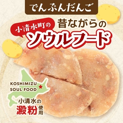 【北海道小清水町】でんぷんだんごと小清水とろりセット