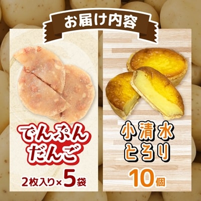【北海道小清水町】でんぷんだんごと小清水とろりセット