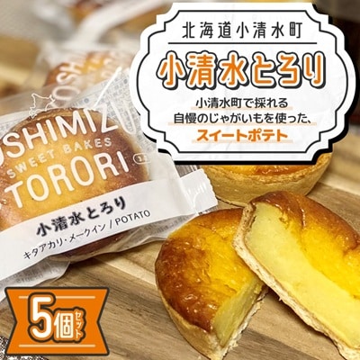 【北海道小清水町】小清水町のじゃがいもで造ったスイートポテト「小清水とろり」5個セット