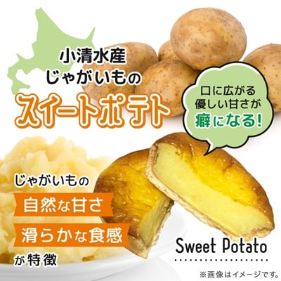 【北海道小清水町】小清水町のじゃがいもで造ったスイートポテト「小清水とろり」5個セット