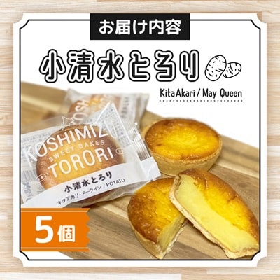 【北海道小清水町】小清水町のじゃがいもで造ったスイートポテト「小清水とろり」5個セット
