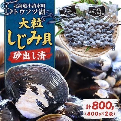 【北海道小清水町】トウフツ湖　大粒しじみ貝400g×2袋(砂出し済)