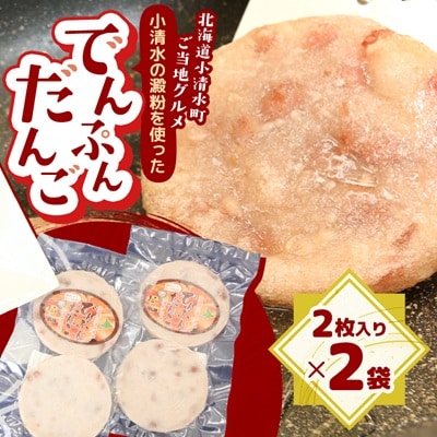 【北海道小清水町】ご当地グルメ「でんぷんだんご」2枚入り×2袋