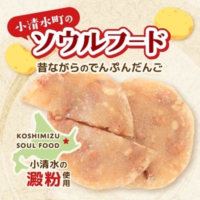【北海道小清水町】ご当地グルメ「でんぷんだんご」2枚入り×2袋