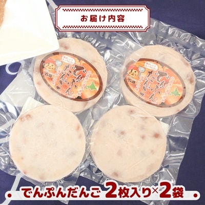 【北海道小清水町】ご当地グルメ「でんぷんだんご」2枚入り×2袋
