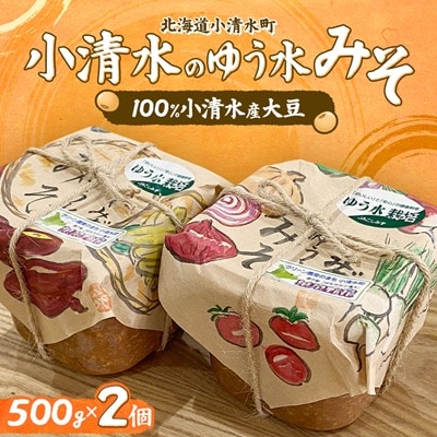 【北海道小清水町】小清水のゆう水みそ500g×2個