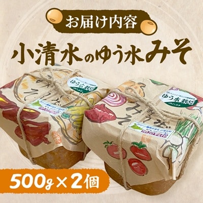 【北海道小清水町】小清水のゆう水みそ500g×2個