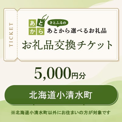 北海道小清水町　お礼品交換チケット　5,000円分
