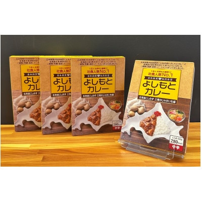 よしもとカレー「北海道こしみず三種のじゃがいも編」計880gセット