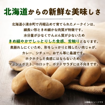 北海道小清水町産 メークイン10kg 煮崩れしにくいじゃがいも