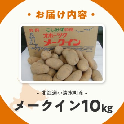 北海道小清水町産 メークイン10kg 煮崩れしにくいじゃがいも